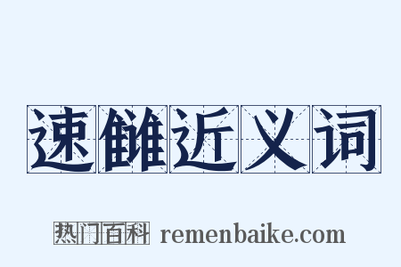 速雠近义词是什么意思的图片